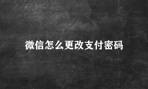 微信怎么更改支付密码