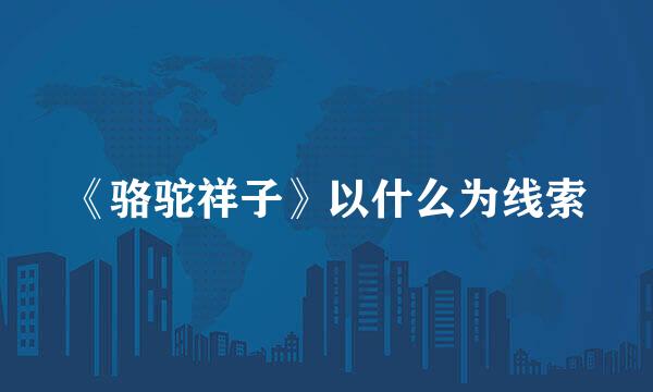 《骆驼祥子》以什么为线索