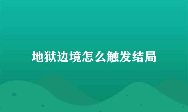 地狱边境怎么触发结局