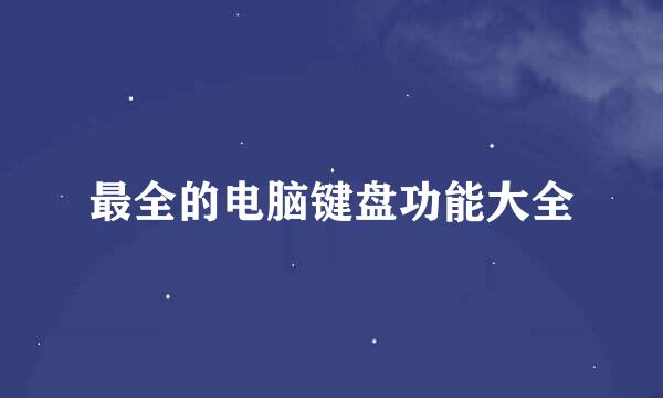 最全的电脑键盘功能大全