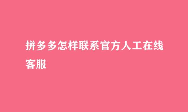 拼多多怎样联系官方人工在线客服
