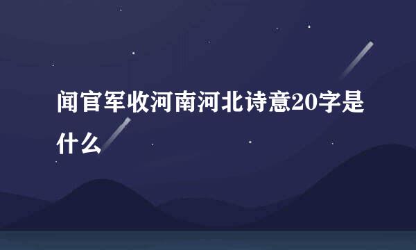 闻官军收河南河北诗意20字是什么