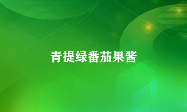 青提绿番茄果酱