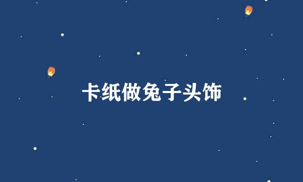 卡纸做兔子头饰