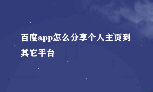 百度app怎么分享个人主页到其它平台