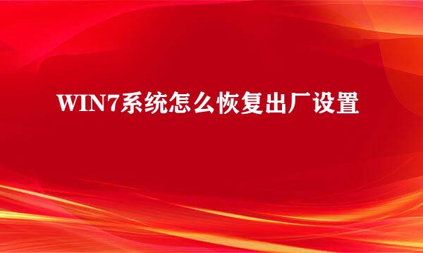 WIN7系统怎么恢复出厂设置
