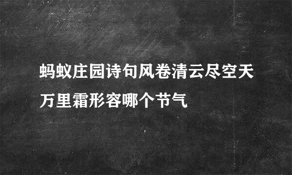 蚂蚁庄园诗句风卷清云尽空天万里霜形容哪个节气