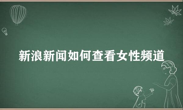 新浪新闻如何查看女性频道