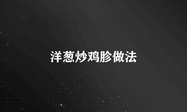 洋葱炒鸡胗做法