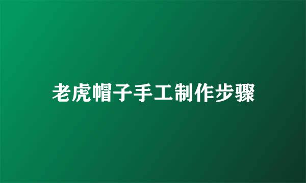 老虎帽子手工制作步骤