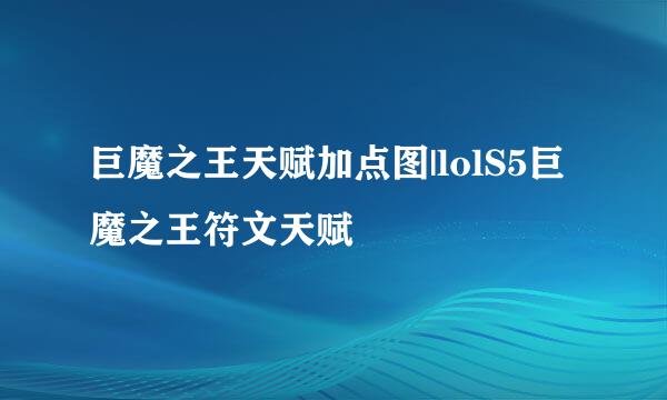 巨魔之王天赋加点图|lolS5巨魔之王符文天赋