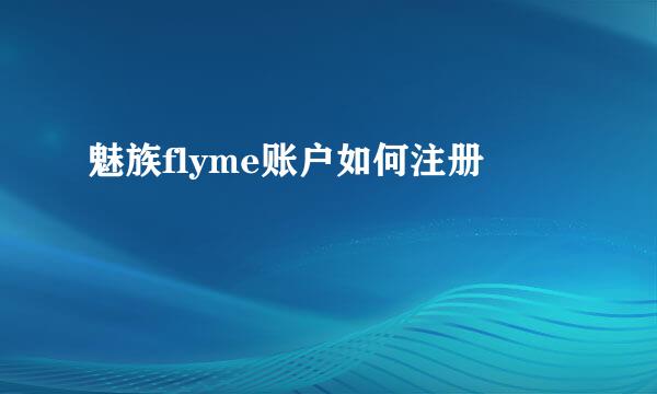 魅族flyme账户如何注册