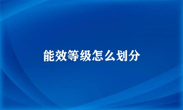 能效等级怎么划分