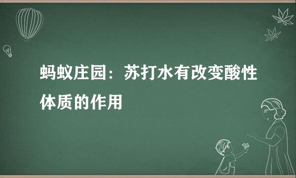 蚂蚁庄园：苏打水有改变酸性体质的作用
