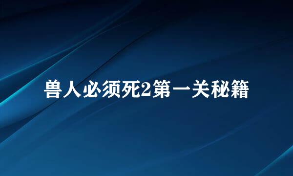 兽人必须死2第一关秘籍