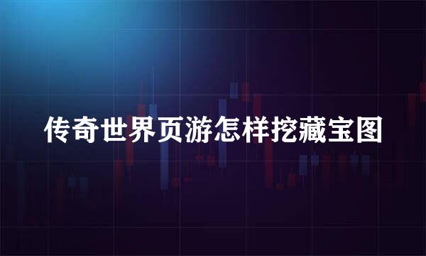 传奇世界页游怎样挖藏宝图