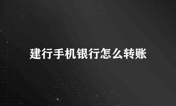 建行手机银行怎么转账