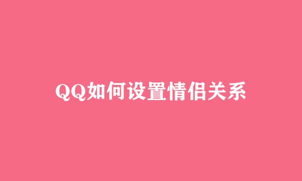 QQ如何设置情侣关系