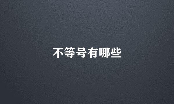 不等号有哪些