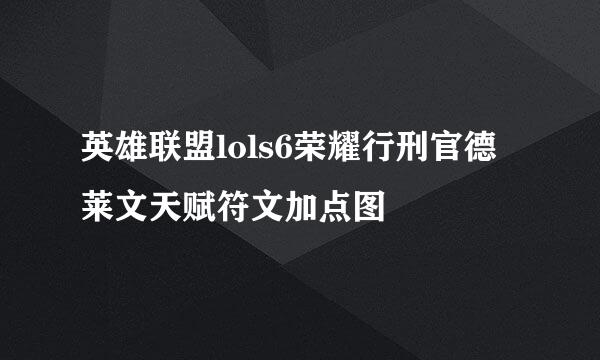 英雄联盟lols6荣耀行刑官德莱文天赋符文加点图