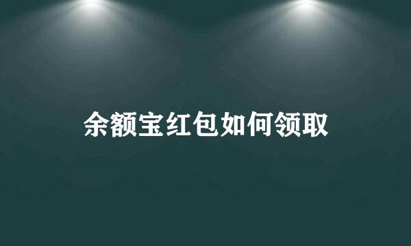 余额宝红包如何领取