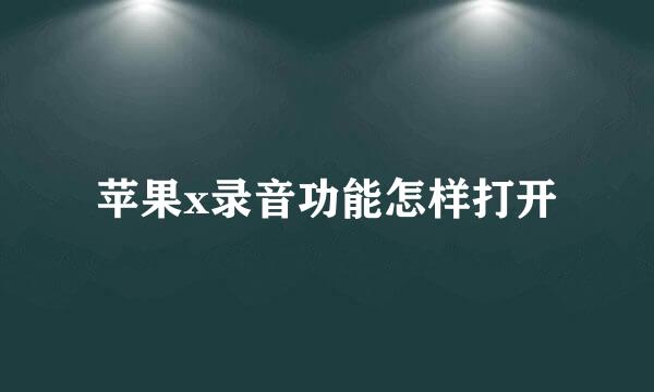 苹果x录音功能怎样打开