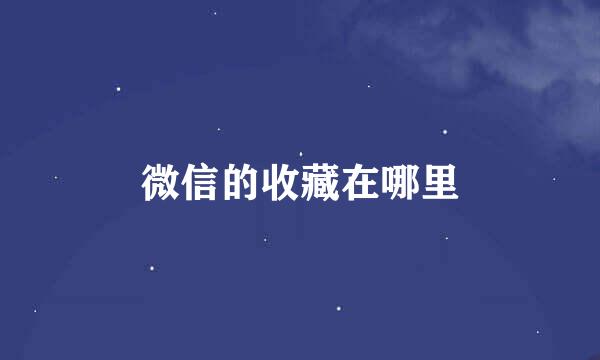 微信的收藏在哪里