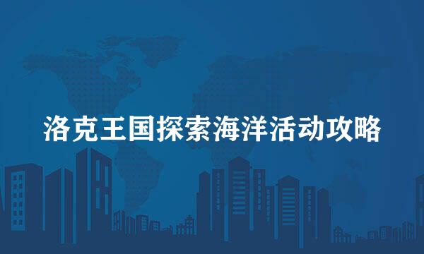 洛克王国探索海洋活动攻略