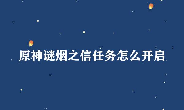 原神谜烟之信任务怎么开启