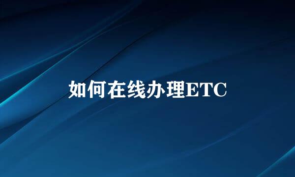 如何在线办理ETC
