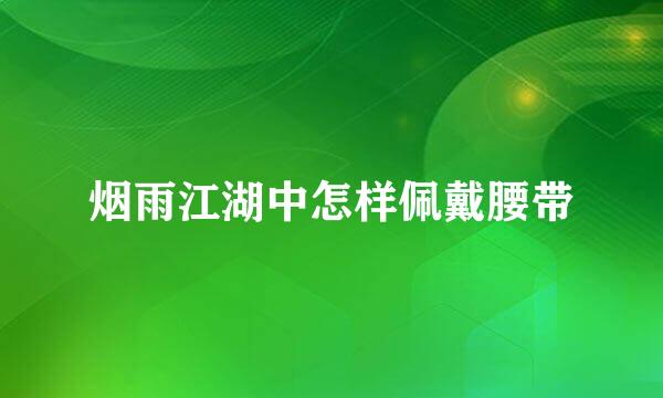 烟雨江湖中怎样佩戴腰带