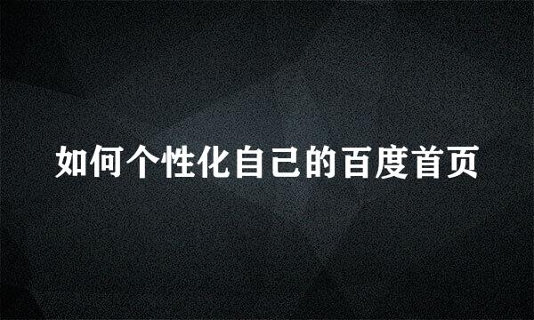 如何个性化自己的百度首页