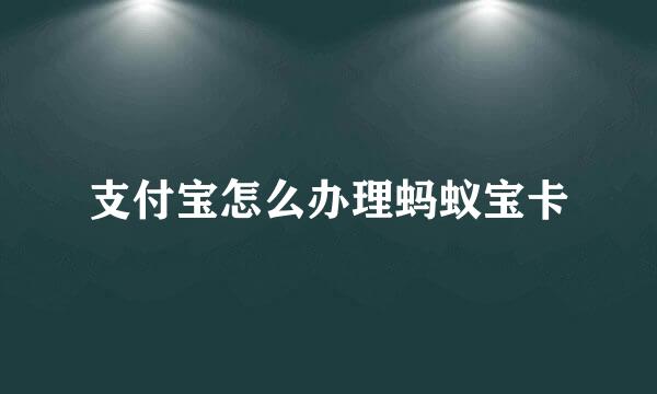 支付宝怎么办理蚂蚁宝卡