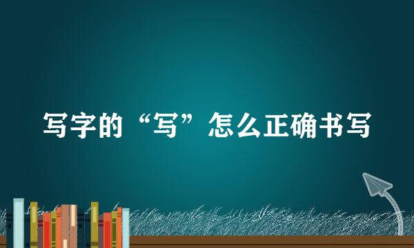 写字的“写”怎么正确书写