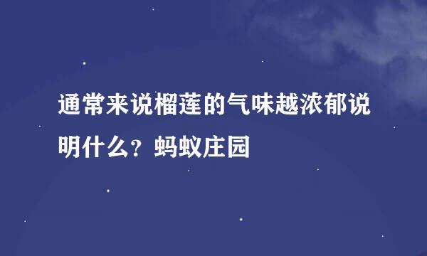 通常来说榴莲的气味越浓郁说明什么？蚂蚁庄园