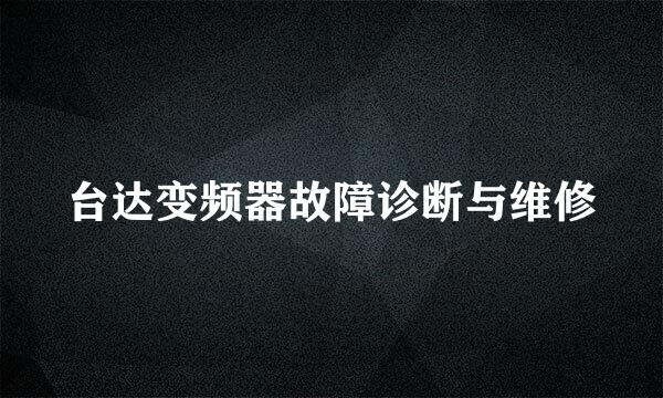 台达变频器故障诊断与维修