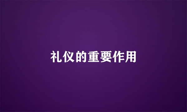 礼仪的重要作用