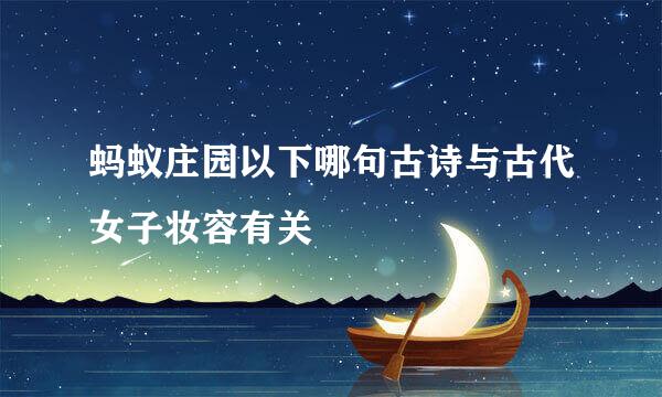 蚂蚁庄园以下哪句古诗与古代女子妆容有关