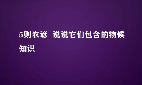 5则农谚  说说它们包含的物候知识