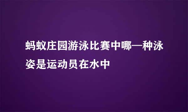 蚂蚁庄园游泳比赛中哪—种泳姿是运动员在水中