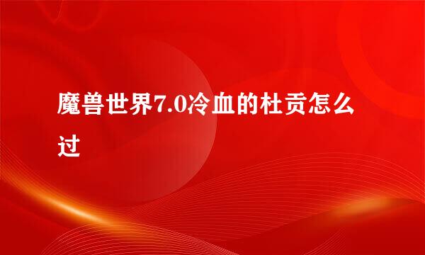 魔兽世界7.0冷血的杜贡怎么过