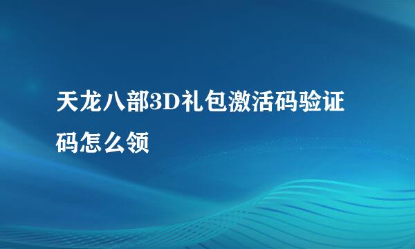 天龙八部3D礼包激活码验证码怎么领