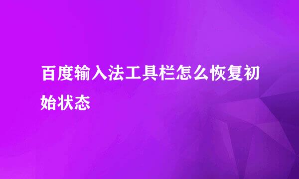 百度输入法工具栏怎么恢复初始状态