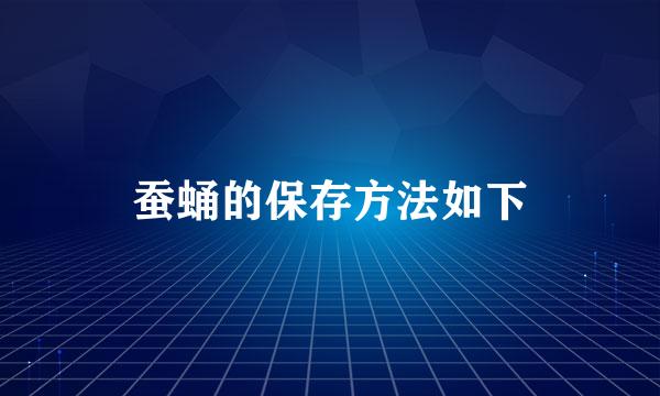 蚕蛹的保存方法如下