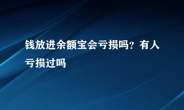 钱放进余额宝会亏损吗？有人亏损过吗