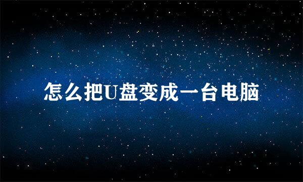 怎么把U盘变成一台电脑