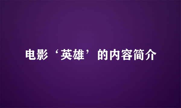 电影‘英雄’的内容简介
