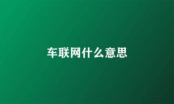 车联网什么意思