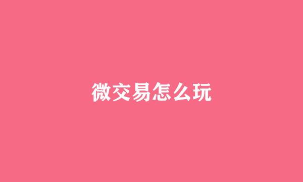 微交易怎么玩