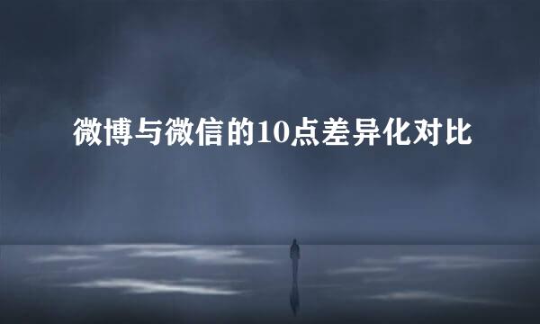 微博与微信的10点差异化对比